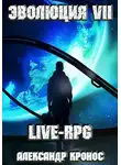Александр Кронос - LIVE-RPG. Эволюция-7