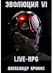 Александр Кронос - LIVE-RPG. Эволюция-6