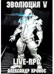 Александр Кронос - LIVE-RPG. Эволюция-5