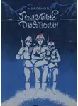 Анатолий Баранов - Голубые дьяволы