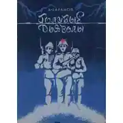 Постер книги Голубые дьяволы