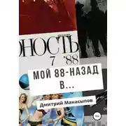Постер книги Мой 88-ой: назад в…