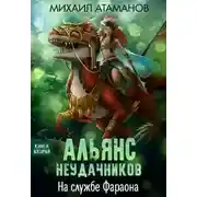 Постер книги На службе Фараона