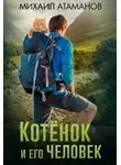 Михаил Атаманов - Котёнок и его человек