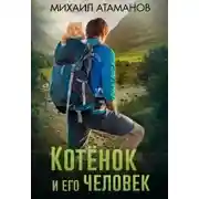 Постер книги Котёнок и его человек