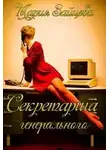 Мария Зайцева - Секретарша генерального