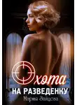 Мария Зайцева - Охота на разведенку