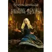 Постер книги Змеиное варенье