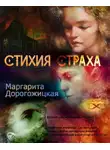 Маргарита Дорогожицкая - Стихия страха