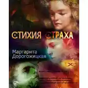 Постер книги Стихия страха