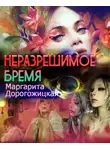 Маргарита Дорогожицкая - Неразрешимое бремя