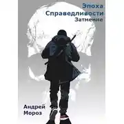 Постер книги Затмение