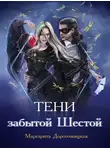 Маргарита Дорогожицкая - Тени забытой шестой