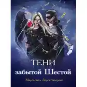 Постер книги Тени забытой шестой