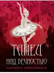 Маргарита Дорогожицкая - Танец над вечностью