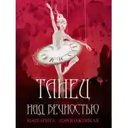 Постер книги Танец над вечностью