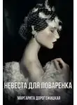 Маргарита Дорогожицкая - Невеста для Поваренка