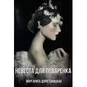 Постер книги Невеста для Поваренка