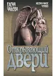 Елена Чалова - Открывающий двери