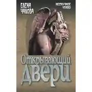 Постер книги Открывающий двери