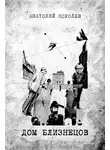 Анатолий Королев - Дом близнецов