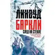 Постер книги След на стекле