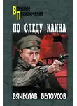 Вячеслав Белоусов - По следу Каина