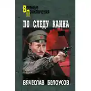 Постер книги По следу Каина