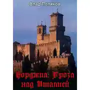 Постер книги Гроза над Италией