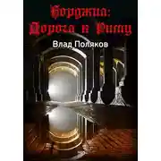 Постер книги Дорога к Риму