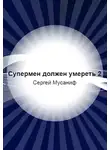 Сергей Мусаниф - Супермен должен умереть-2