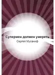 Сергей Мусаниф - Супермен должен умереть