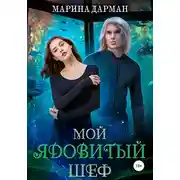 Постер книги Мой ядовитый шеф