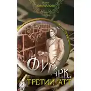 Постер книги Футарк. Третий атт