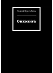 Алексей Шерстобитов - Онколига