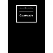 Постер книги Онколига
