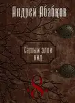 Андрей Абабков - Становление крови