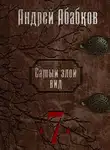 Андрей Абабков - Путь крови