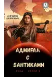 Анатолий Дубровный - Адмирал с бантиками