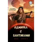 Постер книги Адмирал с бантиками