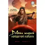 Постер книги Девять жизней бойцовой кошки