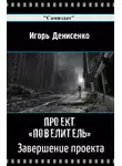 Игорь Денисенко - Завершение проекта Повелитель