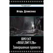 Постер книги Завершение проекта Повелитель