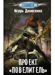 Игорь Денисенко - Проект «Повелитель»