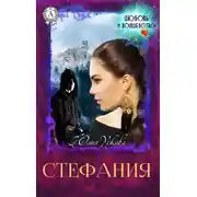 Постер книги Стефания