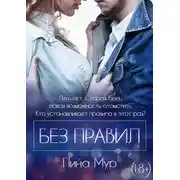 Постер книги Без правил