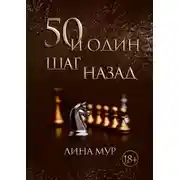 Постер книги 50 и один шаг назад