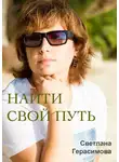 Светлана Герасимова - Найти свой путь