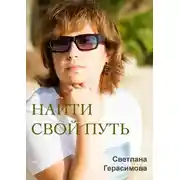 Постер книги Найти свой путь