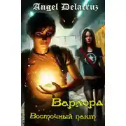 Постер книги Восточный пакт